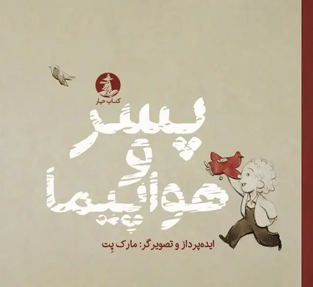 جلد کتاب پسر و هواپیما