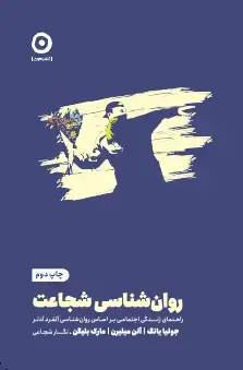 جلد کتاب روان شناسی شجاعت: راهنمای زندگی اجتماعی بر اساس روان شناسی الفرد ادلر