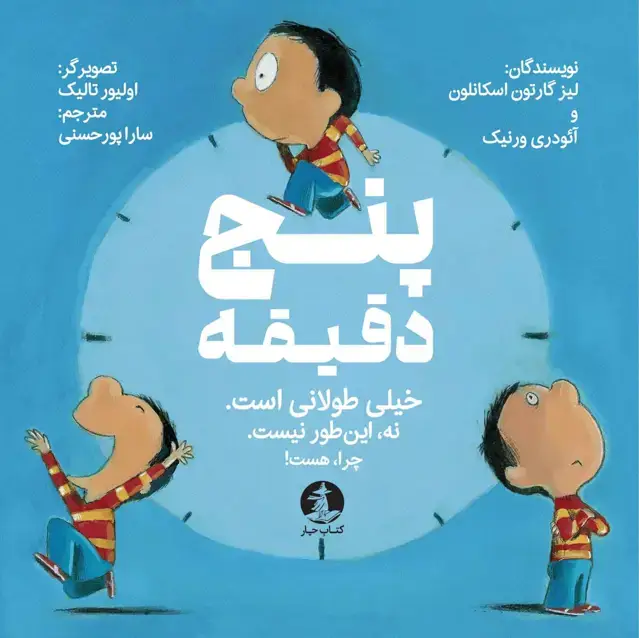 جلد کتاب پنج دقیقه