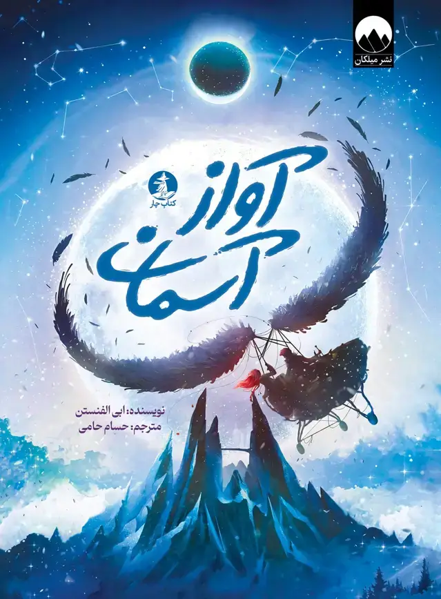 جلد کتاب اواز اسمان