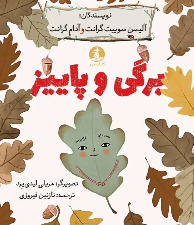 جلد کتاب برگی و پاییز