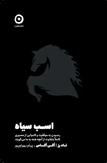 جلد کتاب اسب سیاه: رسیدن به موفقیت و کامیابی از مسیری کاملاً متفاوت از انچه همه به ما می گویند