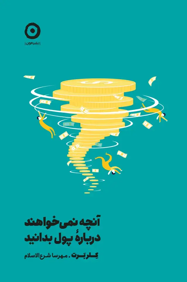 جلد کتاب انچه نمی خواهند دربارۀ پول بدانید