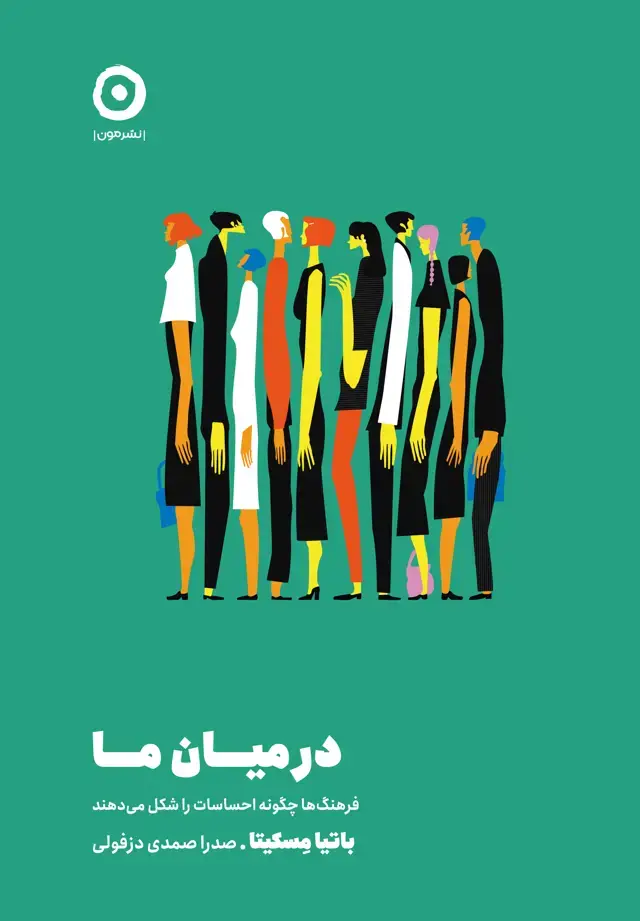 جلد کتاب در میان ما: فرهنگ ها چگونه احساسات را شکل می دهند