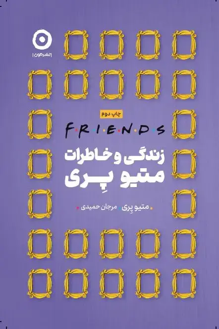 جلد کتاب friends: زندگی و خاطرات متیو پری
