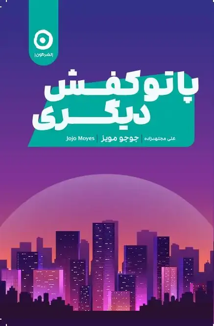جلد کتاب پا تو کفش دیگری