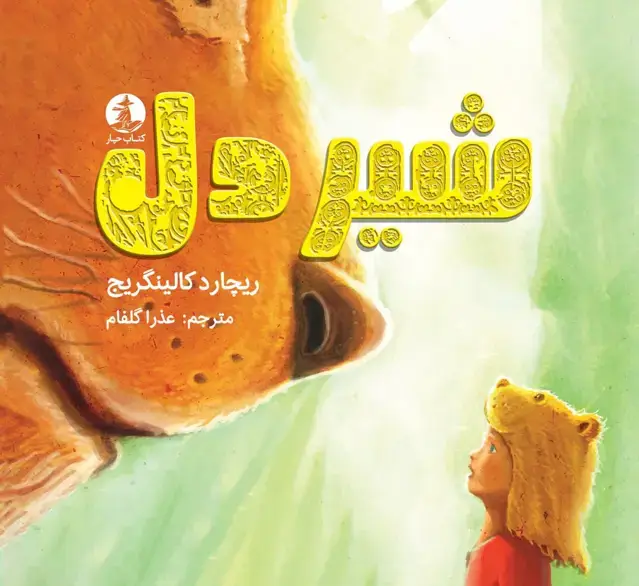 جلد کتاب شیردل