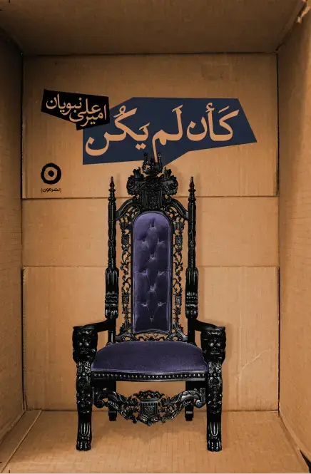 جلد کتاب کَاَن لَم یَکُن