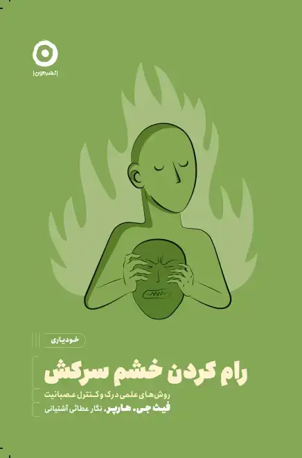 جلد کتاب رام کردن خشم سرکش: روش های علمی درک و کنترل عصبانیت
