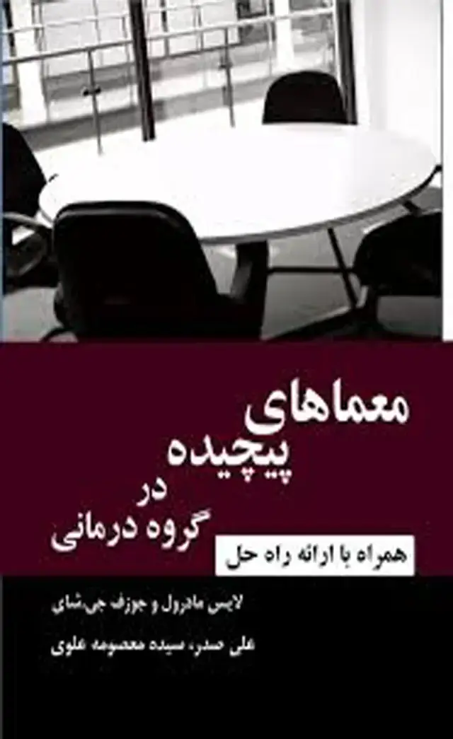 جلد کتاب کتاب معماهای پیچیده در گروه درمانی اثر لایس مادرول،جوزف جی شای 1404