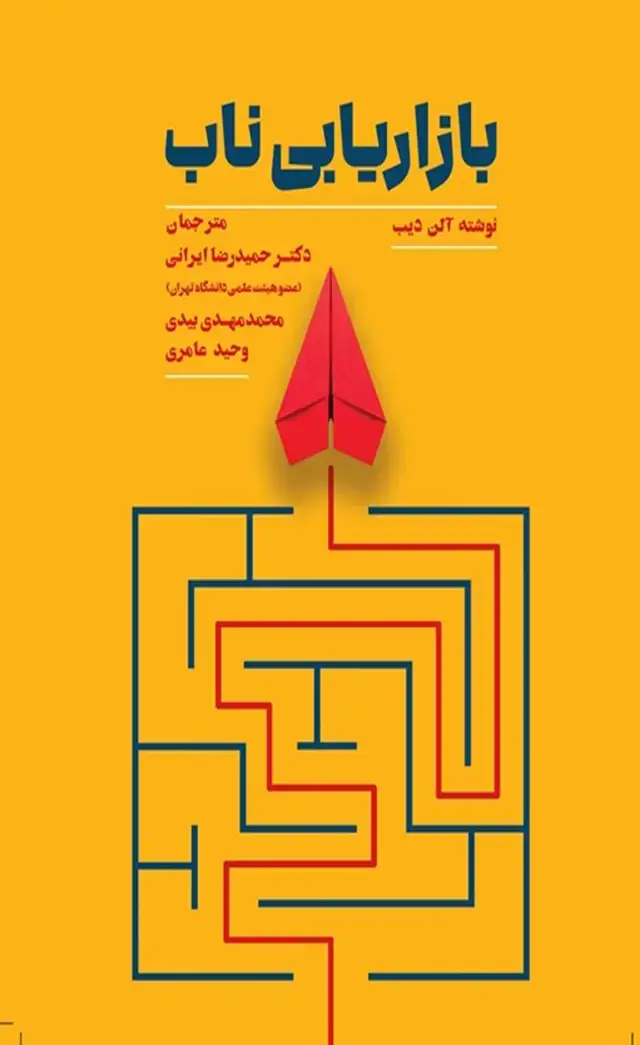 جلد کتاب کتاب بازاریابی ناب اثر الن دیب 1404