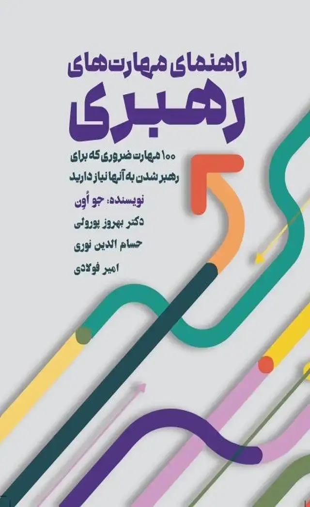 جلد کتاب کتاب راهنمای مهارت های رهبری اثر جو اون 1404
