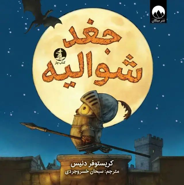 جلد کتاب جغد شوالیه