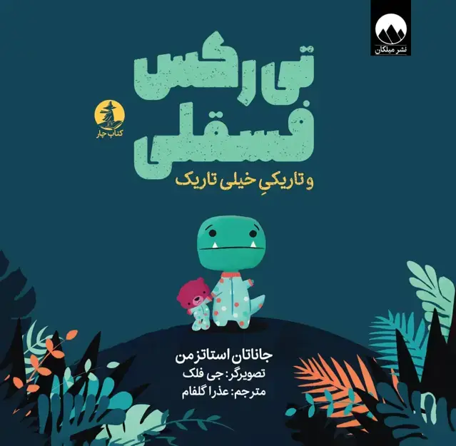 جلد کتاب تی رکس فسقلی