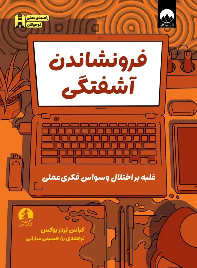 جلد کتاب فرونشاندن اشفتگی