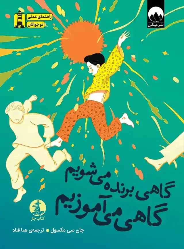 جلد کتاب گاهی برنده می شویم گاهی می اموزیم