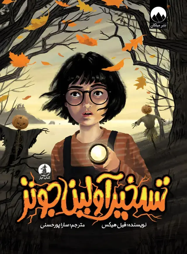 جلد کتاب تسخیر اولین جونز