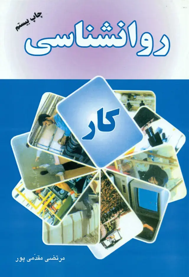 جلد کتاب کتاب روانشناسی کار