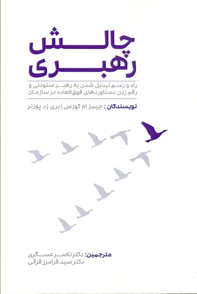جلد کتاب کتاب چالش رهبری