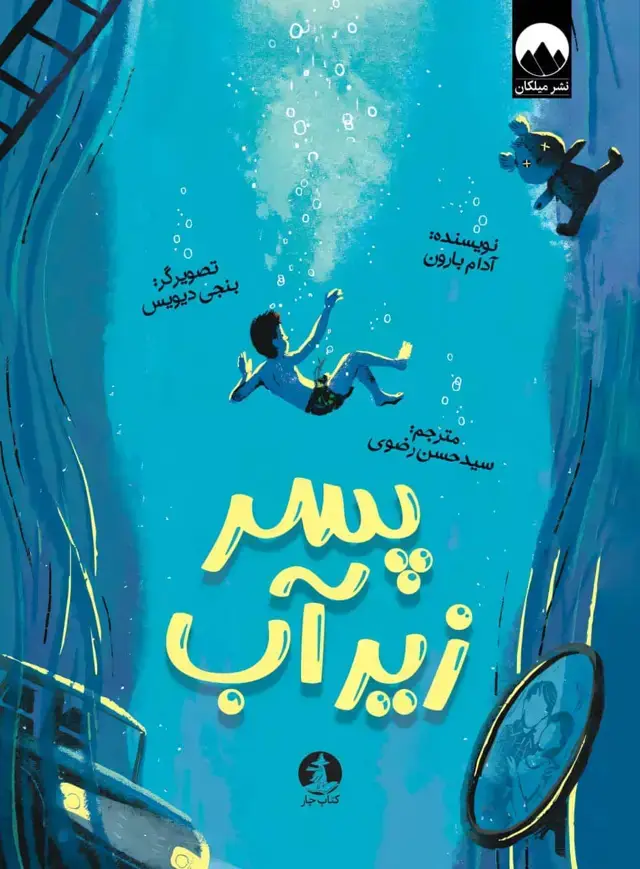 جلد کتاب پسر زیر اب
