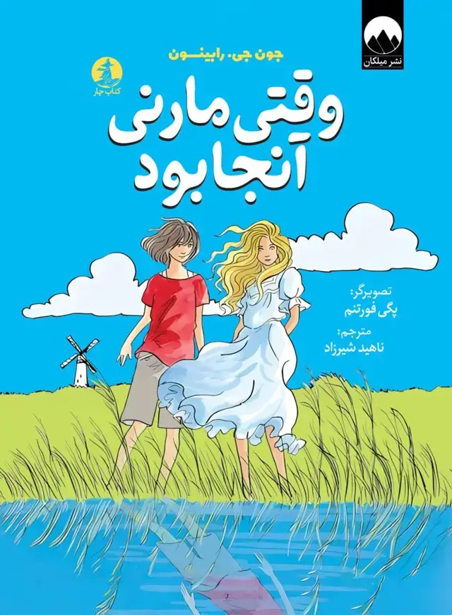 جلد کتاب وقتی مارنی انجا بود
