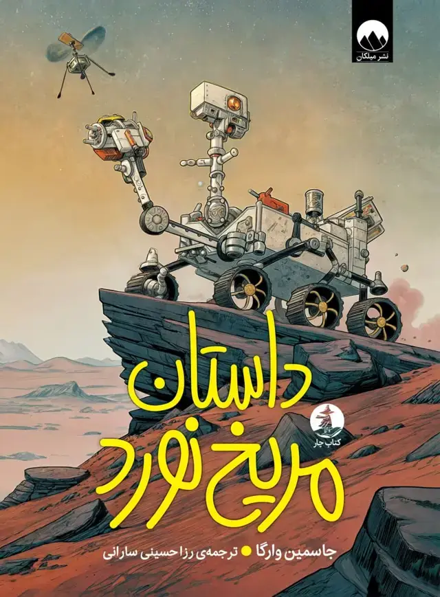 جلد کتاب داستان مریخ نورد