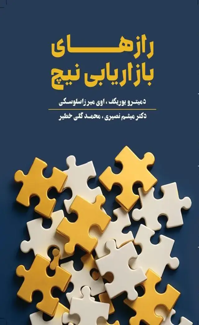 جلد کتاب کتاب رازهای بازاریابی نیچ اثر دمیترو یوریکف،اوی میرزاسلوسکی 1404