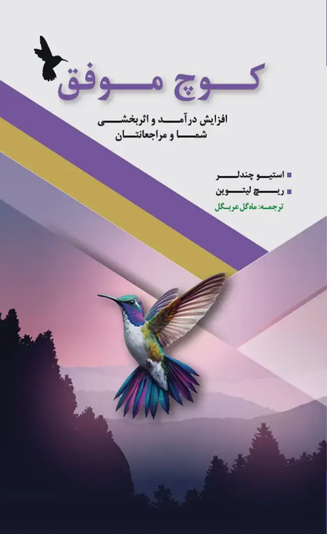 جلد کتاب کتاب کوچ موفق افزایش درامد و اثربخشی شما و مراجعانتان 1404