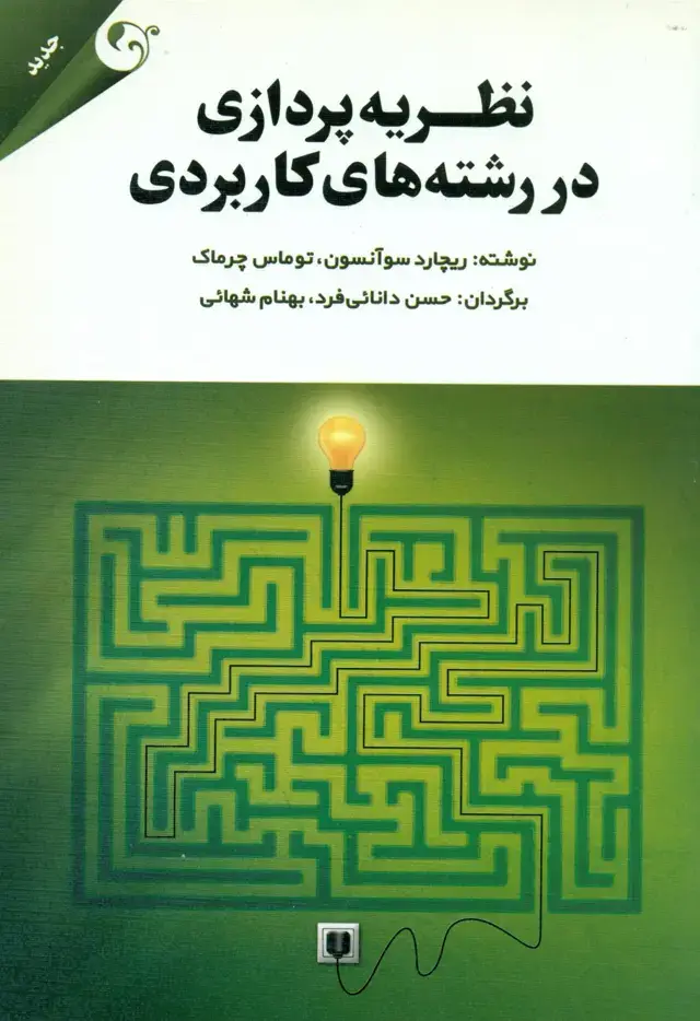 جلد کتاب کتاب نظریه پردازی در رشته های کاربردی