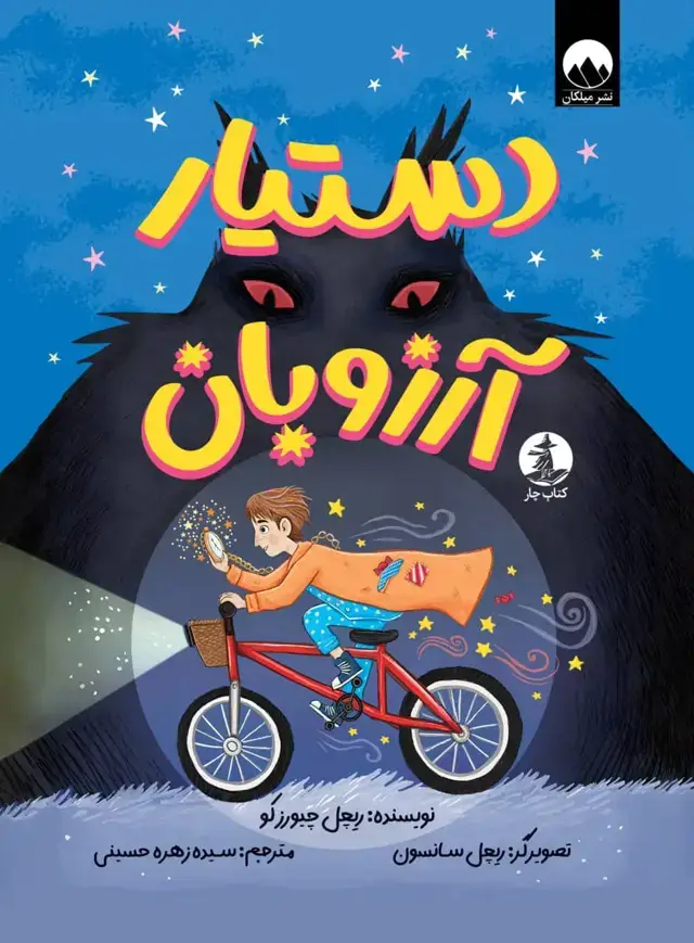 جلد کتاب دستیار ارزوبان
