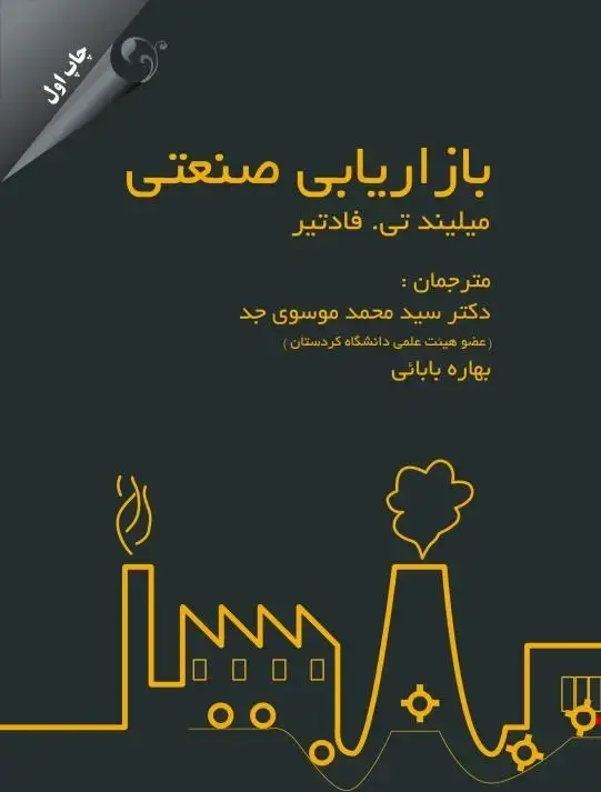 جلد کتاب کتاب بازاریابی صنعتی