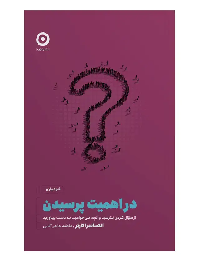 جلد کتاب در اهمیت پرسیدن: از سوال کردن نترسید و انچه می خواهید به دست بیاورید