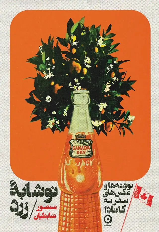 جلد کتاب نوشابه زرد