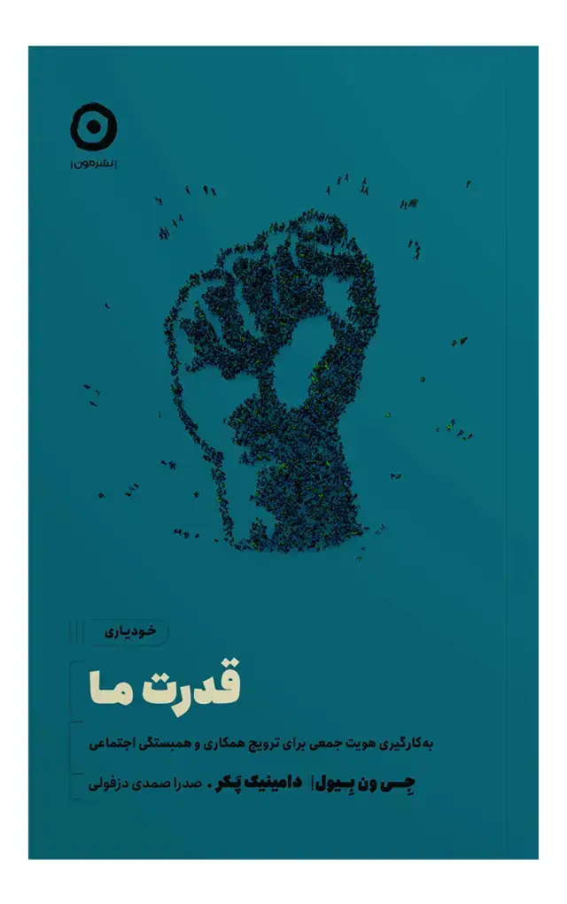 جلد کتاب قدرت ما: به کارگیری هویت جمعی برای ترویج همکاری و همبستگی اجتماعی
