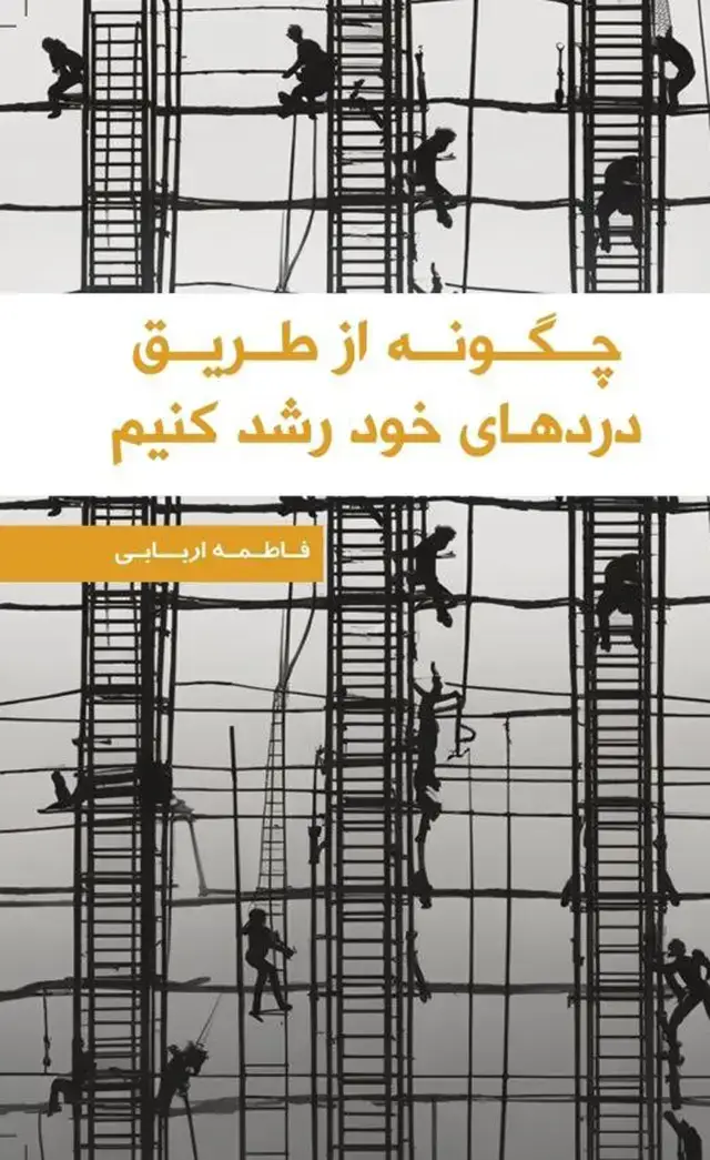 جلد کتاب چگونه از طریق دردهای خود رشد کنیم اثر فاطمه اربابی 1404