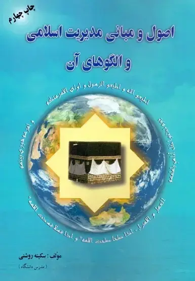 جلد کتاب کتاب اصول و مبانی مدیریت اسلامی و الگوهای ان