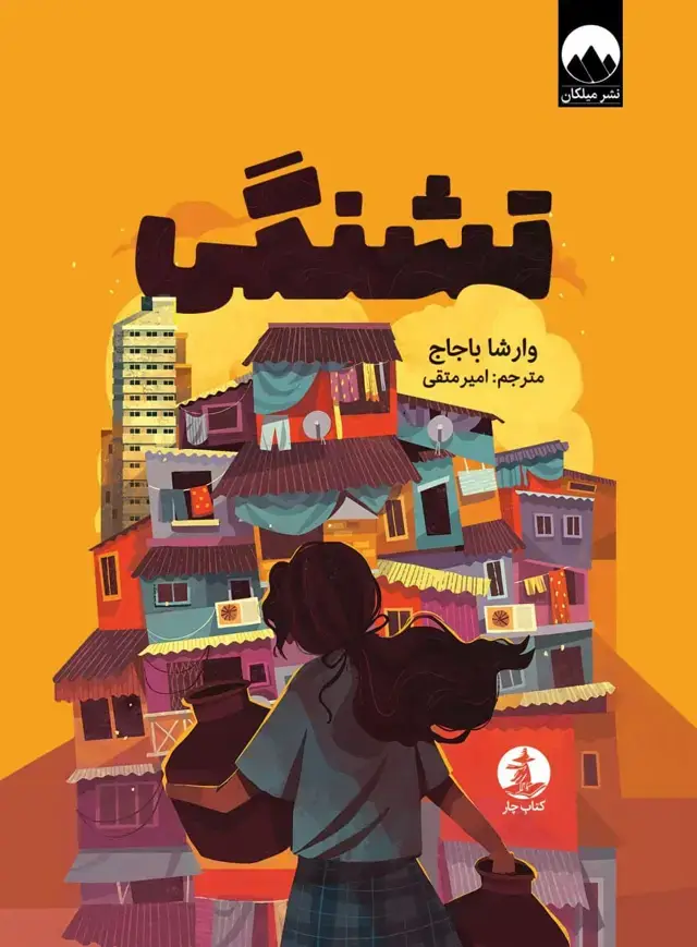 جلد کتاب تشنگی