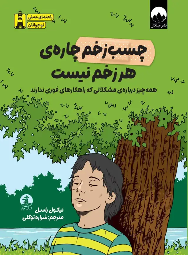 جلد کتاب چسب زخم چاره ی هر زخم نیست