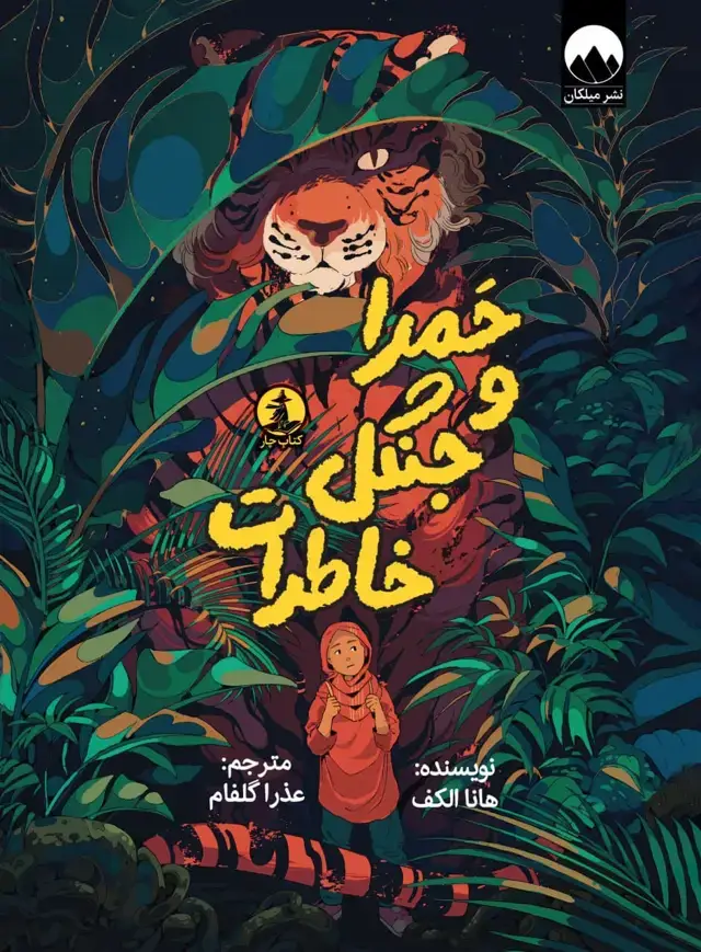 جلد کتاب حمرا و جنگل خاطرات
