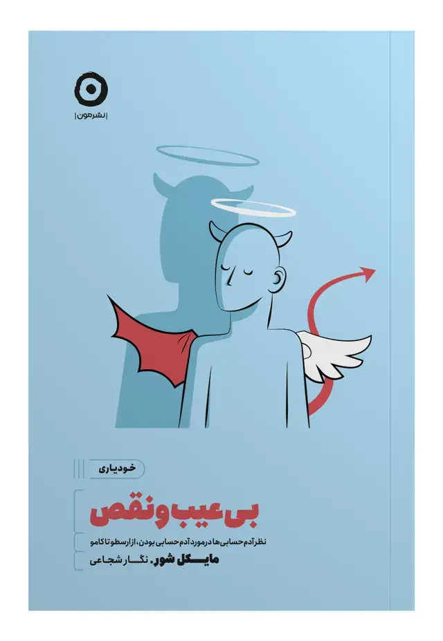 جلد کتاب بی عیب ونقص: نظر ادم حسابی ها در مورد ادم حسابی بودن، از ارسطو تا کامو