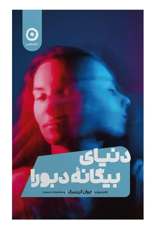 جلد کتاب دنیای بیگانۀ دبورا