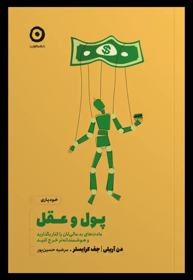 جلد کتاب پول و عقل: عادت های بد مالی تان را کنار بگذارید و هوشمندانه تر خرج کنید