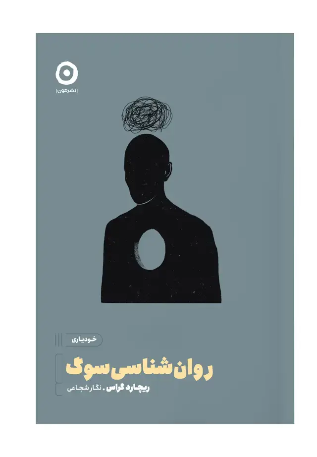 جلد کتاب روان شناسی سوگ