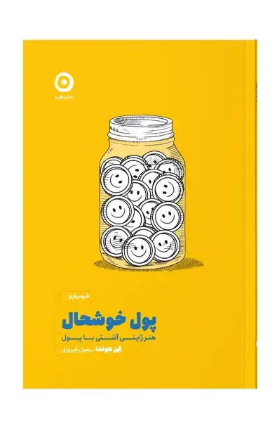جلد کتاب پول خوشحال