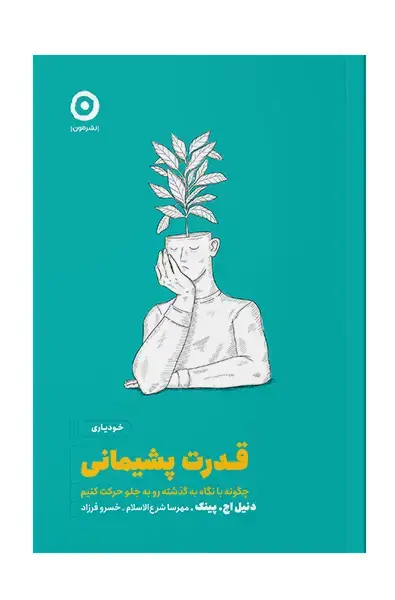 جلد کتاب قدرت پشیمانی