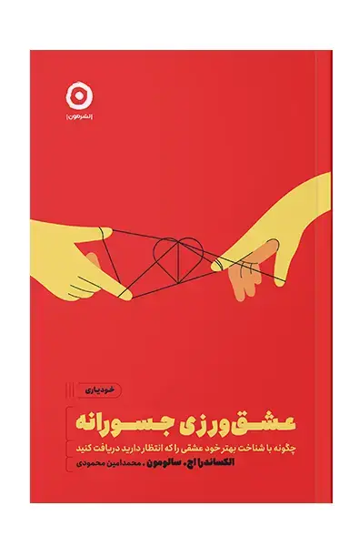 جلد کتاب عشق ورزی جسورانه