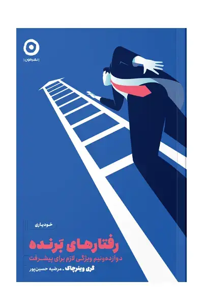 جلد کتاب رفتارهای برنده