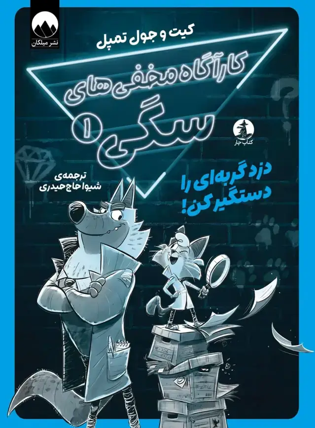 جلد کتاب کاراگاه مخفی های سگی 1