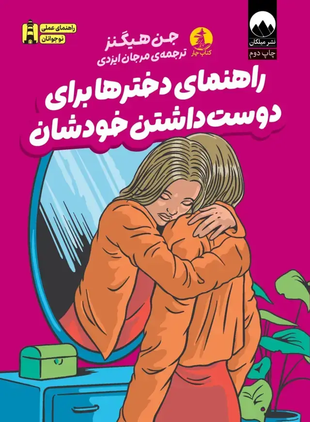 جلد کتاب راهنمای دخترها برای دوست داشتن خودشان