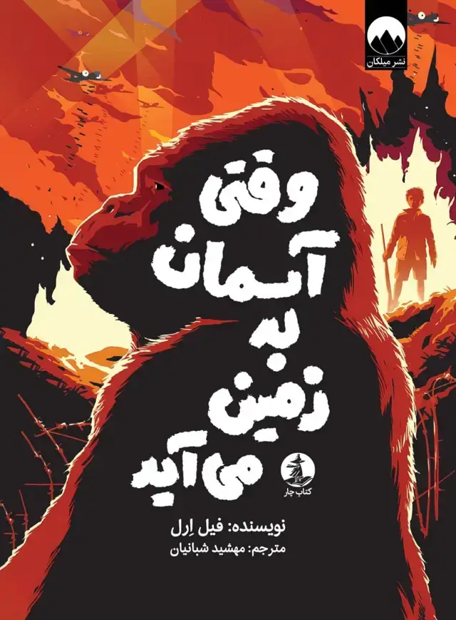 جلد کتاب وقتی اسمان به زمین می اید